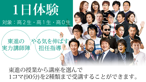 [東進]1日体験 | プラネットグループ